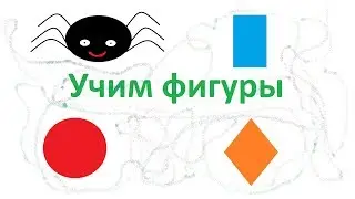 Мультики для детей. Учим фигуры: круг, квадрат, прямоугольник, треугольник, овал и ромб.