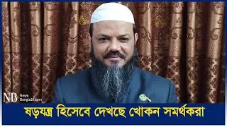 আ. লীগের মনোনয়ন বঞ্চিতদের ইন্ধনে মেয়র প্রার্থী ইসলামী আন্দোলনের ফয়জুল, দাবি খোকন সমর্থকদের | Barisal