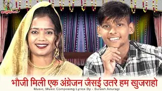 भौजी मिली एक अंग्रेजन जैसई उतरे हम खजुराहो देख के रे गए पैराओ | Bundeli Hasya Lokgeet युग बुंदेलखंडी