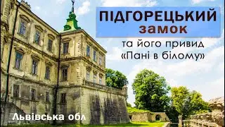 Підгорецький замок та його привид "Пані в білому". Львівська обл.