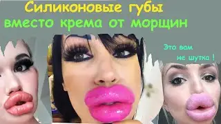 Силиконовые губы вместо крема от морщин для поддержания молодости.