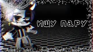 Ищу пару (любого пола)