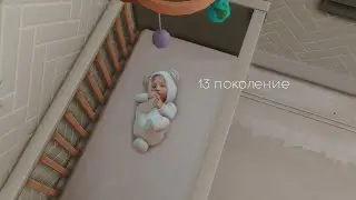 Династия Лорене ep. 2 | Жизнь с инфантилом | The sims 4