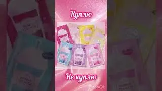 Выбирашки Куплю vs Не куплю💖 
