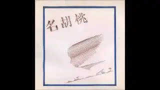 Nagurumi (名胡桃) [JAP] - a_1.  夕なみ (Sunset).