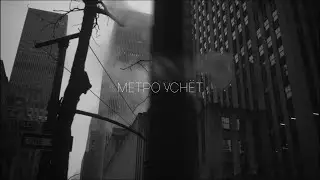 Marselle x KREC x Леван Горозия Type Beat - Метро уснёт