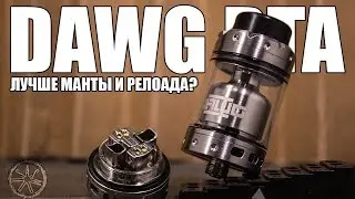 DAWG RTA ▲▼ Конкурент Манте и Релоаду?