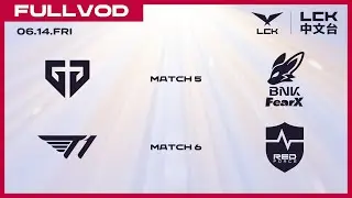 [中文] GEN vs FOX - T1 vs NS | 2024 LCK Summer Split