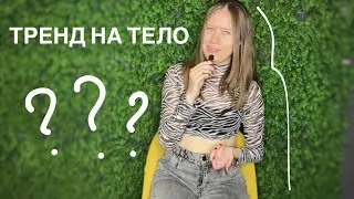 Почему начался тренд на тело, медитации и осознанность?