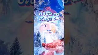 Пусть белым снегом заметёт все ваши беды и ненастья
