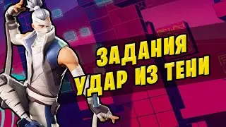 🤔 ЗАДАНИЯ УДАР ИЗ ТЕНИ ФОРТНАЙТ ЗАДАНИЯ 11 НЕДЕЛИ 18 СЕЗОНА ФОРТНАЙТ