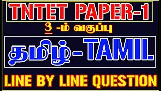 🎯 3RD std TAMIL Book LINE BY LINE QUESTION] / 3RD தமிழ் முழுவதும்/  TNTET PAPER-1 EXAM 🎯