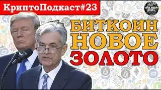 КриптоПодкаст#23: Флэт Биткоина и Обвал Альткоинов, Федрезерв США про Bitcoin, тайный план Litecoin