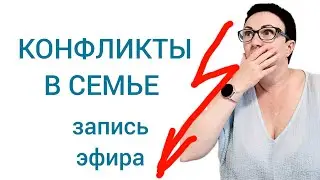 КОНФЛИКТЫ В СЕМЬЕ/ЗАПИСЬ ЭФИРА