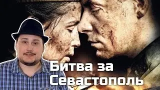 [ОВПН] Битва за Севастополь