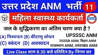 UPSSSC ANM | महिला स्वास्थ्य कार्यकर्ता | UP ANM CLASS | RAJASTHAN ANM | BIHAR ANM | By- Nigam Sir
