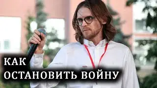 Михаил Светов о том, как остановить войну