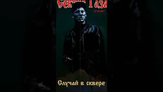 Частный сектор - Случай в сквере