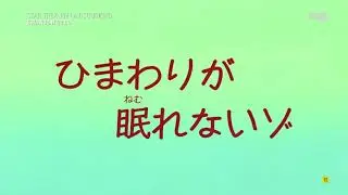 Shin Chan- ¡Hey! ¡Que Himawari no puede dormir!
