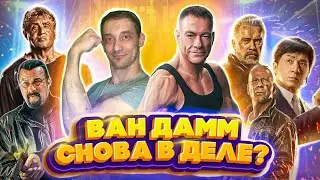 Ван Дамм снова в деле - Последний наемник (обзор) и где сейчас Герои Боевиков