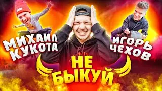 Шоу Не быкуй. Михаил Кукота vs Игорь Чехов (спецвыпуск)