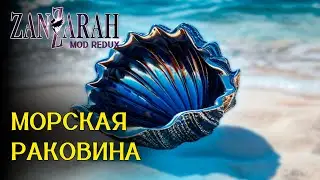 Морская Раковина - Zanzarah: The Hidden Portal - Mod Redux beta 2.0.1.1 [4]