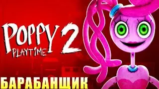 Poppy PLayTime Глава 2. Начало Прохождение. Я Барабанщик