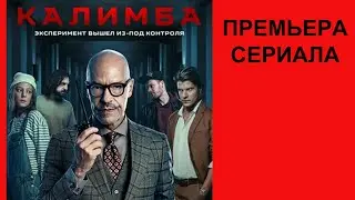Сериал Калимба Тизер трейлер рус