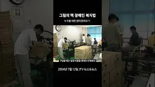 [꺼내본 뉴스] 복지법이 참 멀리 있네요...