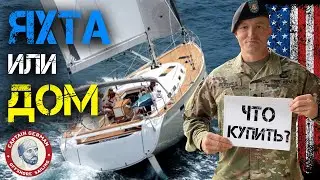 ЖИЗНЬ на ЯХТЕ | Иммиграция в США 2021 | Капитан Герман и яхтинг для начинающих