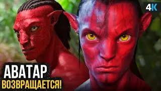 Аватар 3: Новые На’Ви и сюжетный поворот, который все изменит!