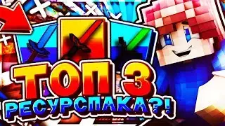 🔞ТОП 3 РЕСУРСПАКА ДЛЯ ПВП ! РП ДЛЯ ПВП НА ВАЙМ ВОРЛД [VIMEWORLD]