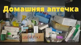 Организация и хранение лекарств/ Домашняя аптечка