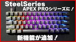 【ゲーミングキーボード】スティールシリーズ・エーペックス プロ新機能が追加されたよ！・東京ゲームショー2024【レビュー】