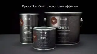 Краска c молотковым эффектом Elcon Smith