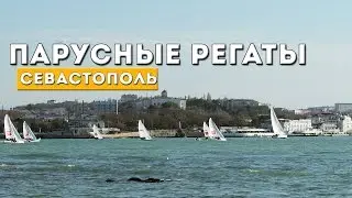 Парусные регаты // 22.04.17 Севастополь