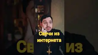 Свечи в интернете, можно покупать? 