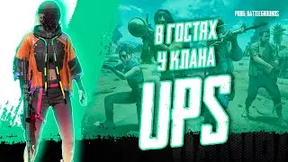 В ГОСТЯХ У КЛАНА UPS! PUBG PARTNERS! 2K! ПОЧИНИЛ ДОЛГИЙ ВЫХОД В ЛОББИ!