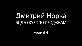 Тренинг продаж: Правила слушания в продажах - Дмитрий Норка