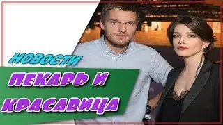 Пекарь И Красавица ☆Новости ☆АНОНС☆Трейлер☆2018