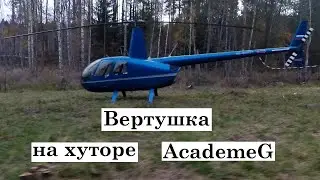 ВЕРТОЛЕТ на ХУТОРЕ AcademeG, проверяем РЫБУ с эхолотом на озере Академика, бобры близко