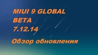 MIUI 9 GLOBAL BETA 7.12.14 - Обзор обновления