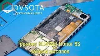 Ремонт Huawei Honor 8S / замена дисплея / конструктивные особенности
