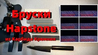 Hapstone, Silicon Carbide Sharpening Stones - Test and Review