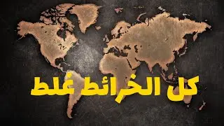 كل الخرائط خاطئه