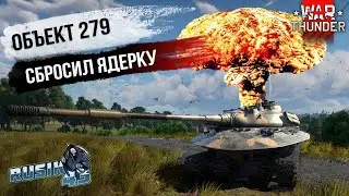 Сбросил АТОМНУЮ бомбу, на АТОМНОМ ТАНКЕ Объект 279 в War Thunder