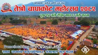 तेश्रो चापाकोट महोत्सव २०८२ | Official Promotional Jingle | Chapakot Festival Nepal