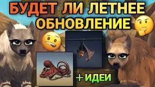 БУДЕТ ЛИ ЛЕТНЕЕ ОБНОВЛЕНИЕ В WILDCRAFT🧐