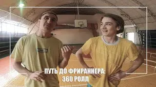 Путь до фрираннера: 360 РОЛЛ НУЛЯ / Александр Баранов и его команда