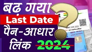 PAN Aadhar Link Last Date Extended | आधार पैन लिंक करने का अंतिम दिन बढ़ गया जल्दी जाने